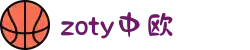 zoty中欧·(中国有限公司)官方网站